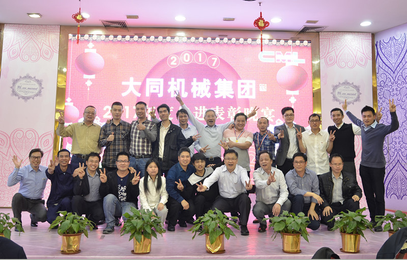2018，擼起袖子加油干！---2017年度大同機械集團頒獎晚宴