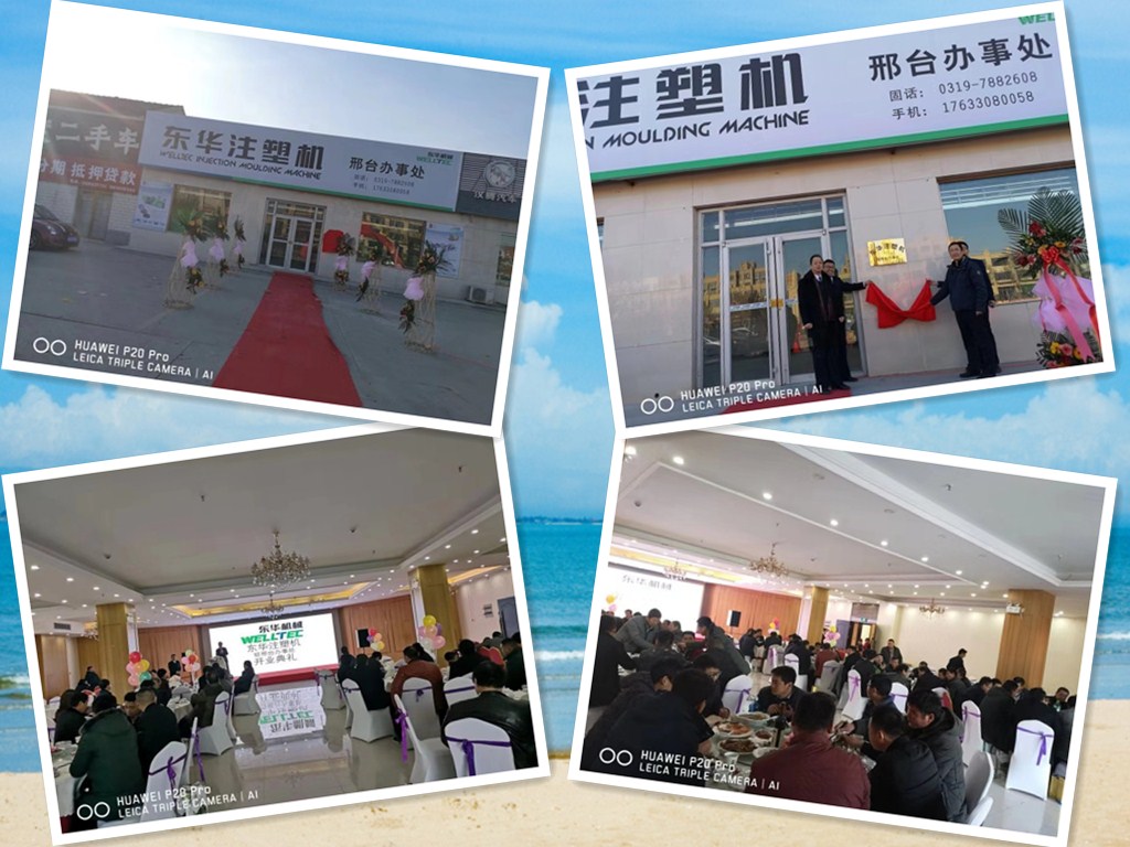 【開拓創(chuàng)新，砥礪前行】熱烈慶祝東華注塑機邢臺及山西辦