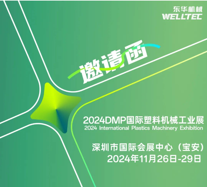東華機(jī)械邀您共赴2024 DMP 大灣區(qū)工業(yè)博覽會(huì)！